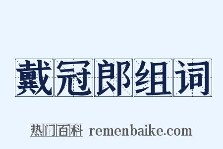 戴冠郎组词是什么意思的图片